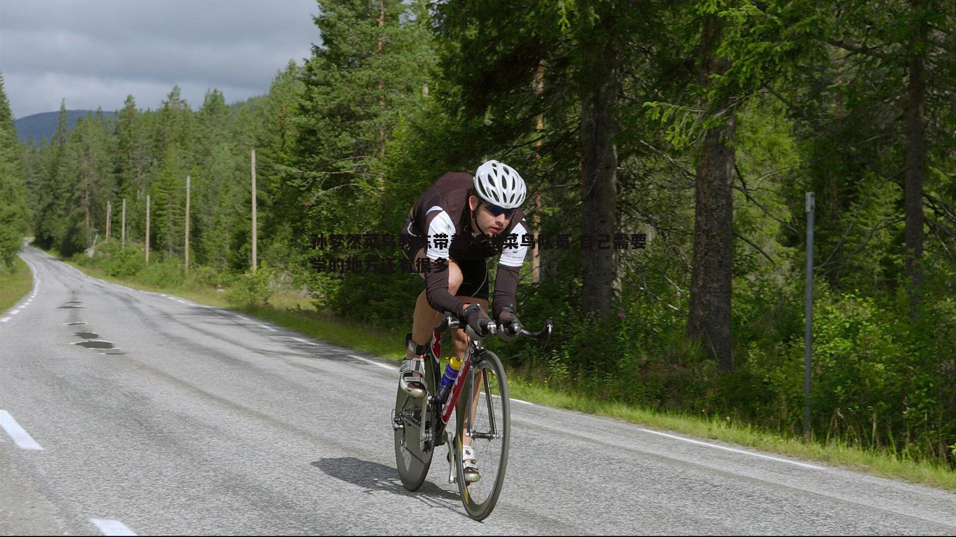 孙梦然菜鸟教练带着一堆菜鸟队员 自己需要学的地方还有很多