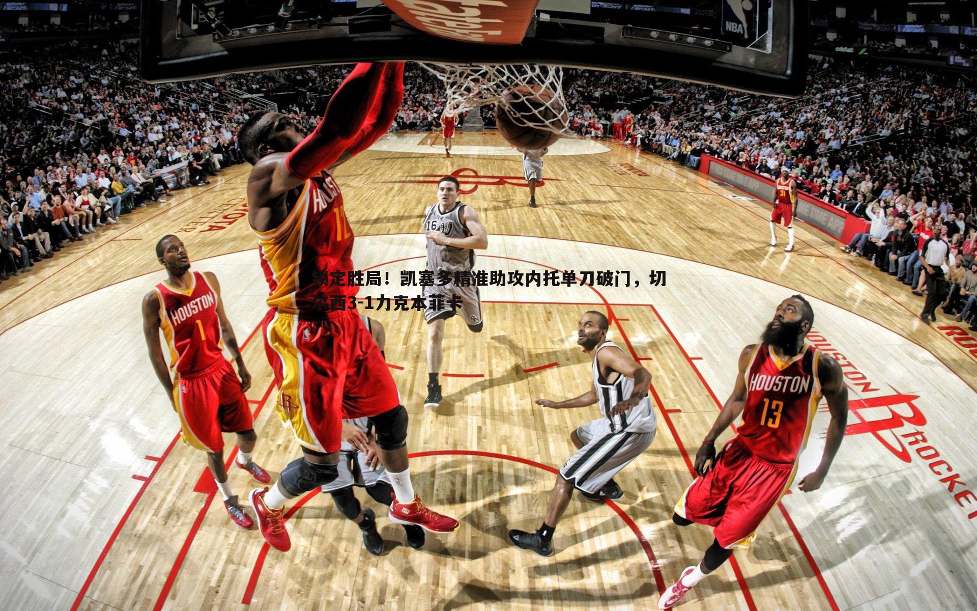 锁定胜局!凯塞多精准助攻内托单刀破门,切尔西3-1力克本菲卡