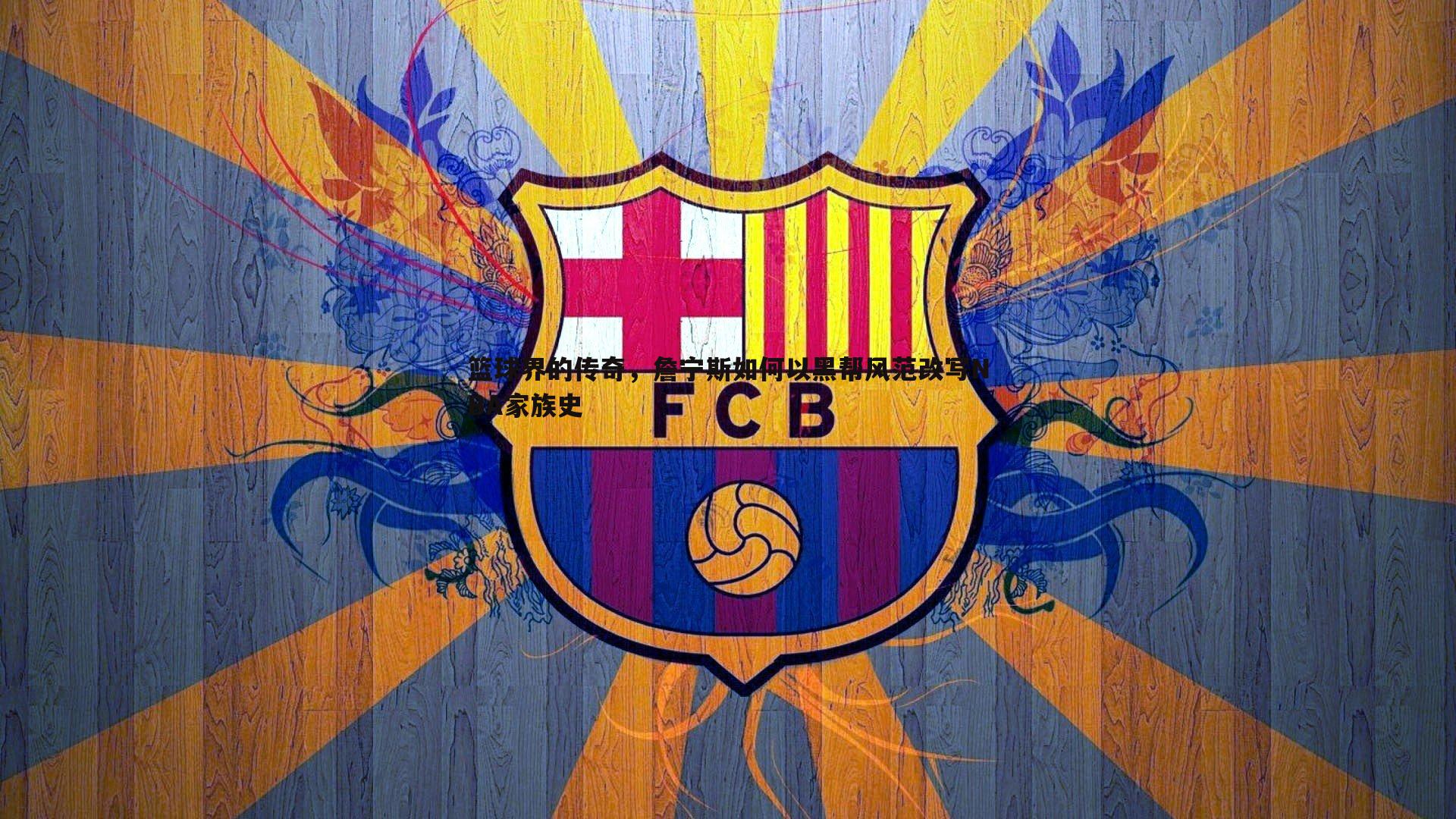 篮球界的传奇,詹宁斯如何以黑帮风范改写NBA家族史