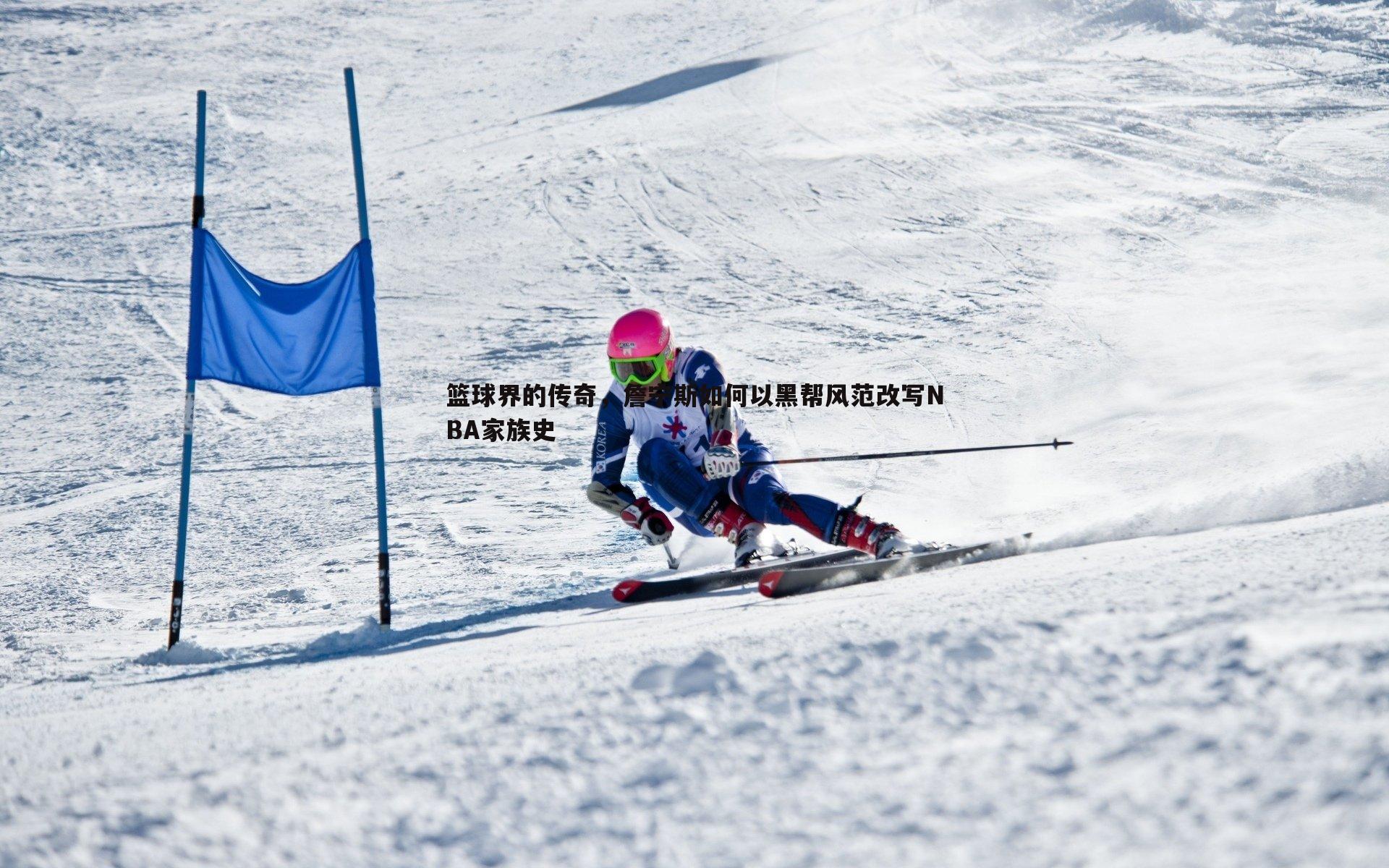 篮球界的传奇,詹宁斯如何以黑帮风范改写NBA家族史