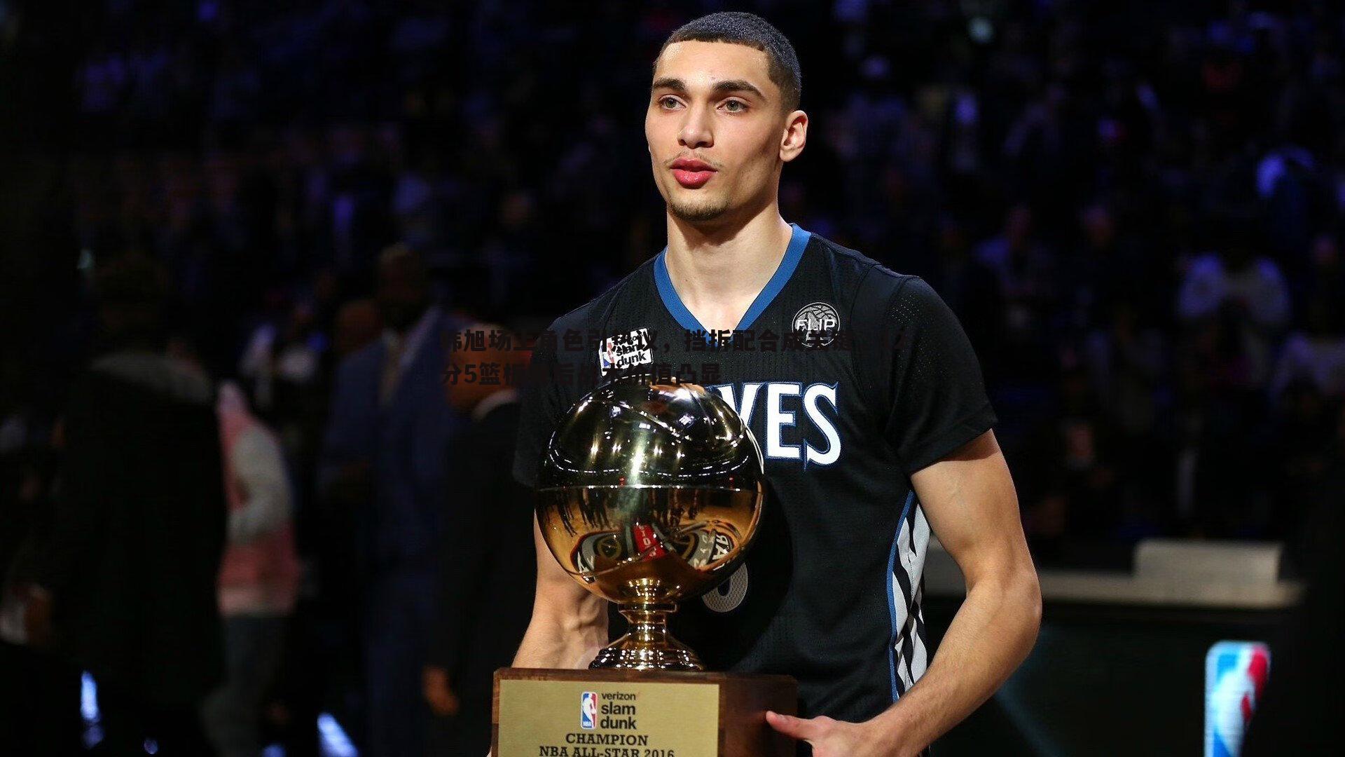 韩旭场上角色引热议,挡拆配合成关键,12分5篮板背后战术价值凸显