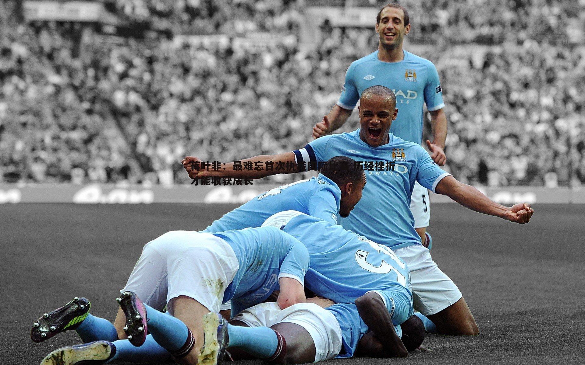 蒋叶非:最难忘首次执裁国际比赛 历经挫折才能收获成长