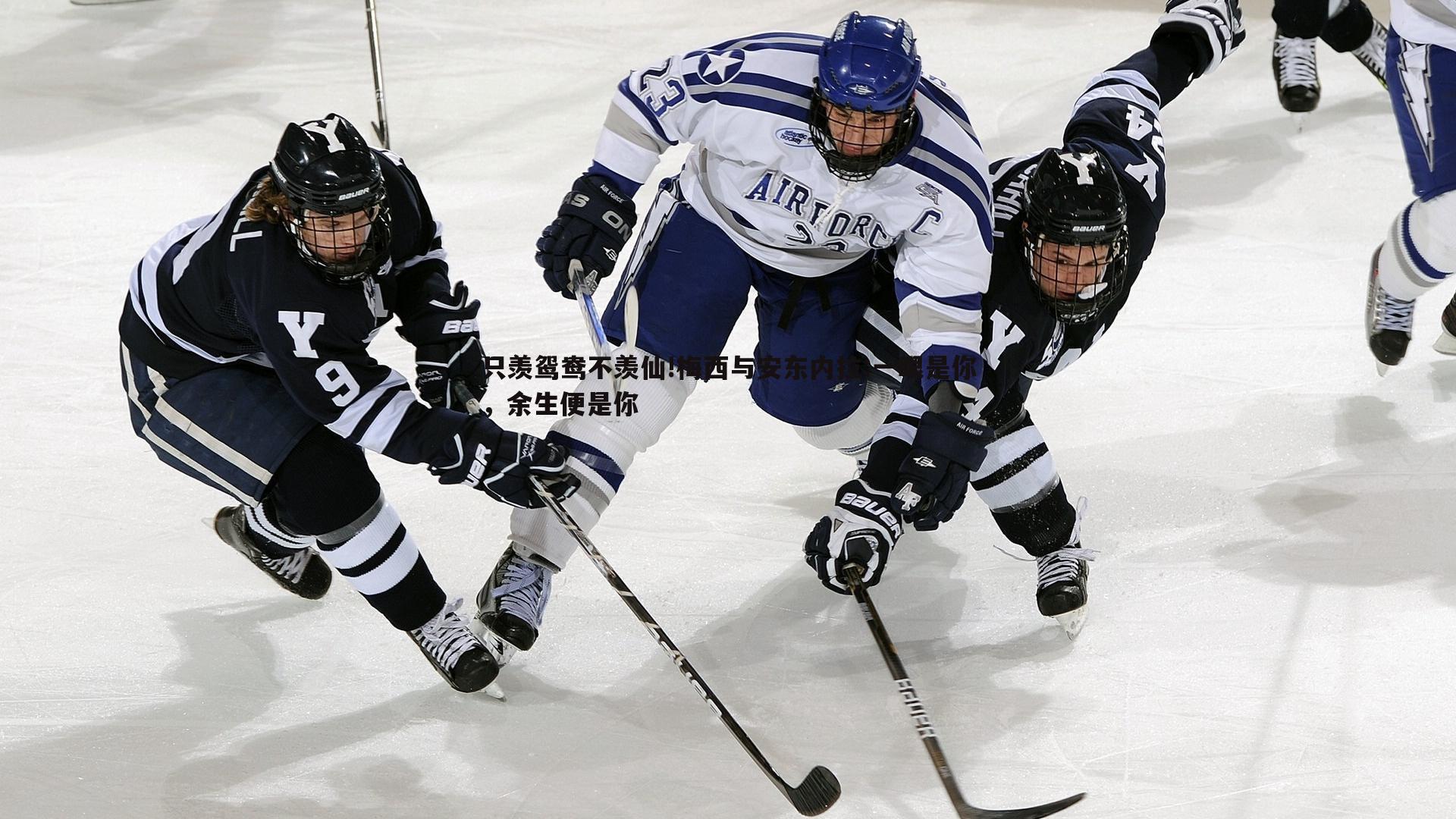 只羡鸳鸯不羡仙!梅西与安东内拉:一眼是你，余生便是你