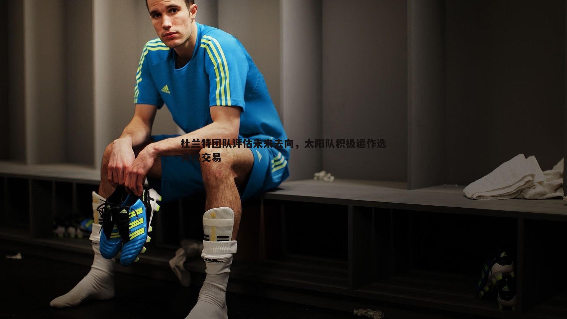 杜兰特团队评估未来去向,太阳队积极运作选秀权交易