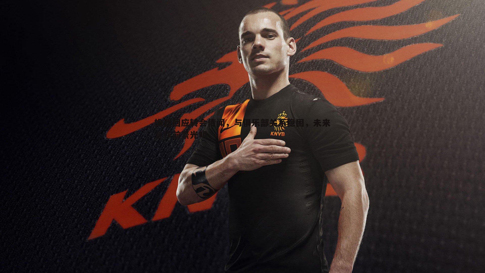 梅西回应转会传闻,与俱乐部关系稳固,未来合作前景光明