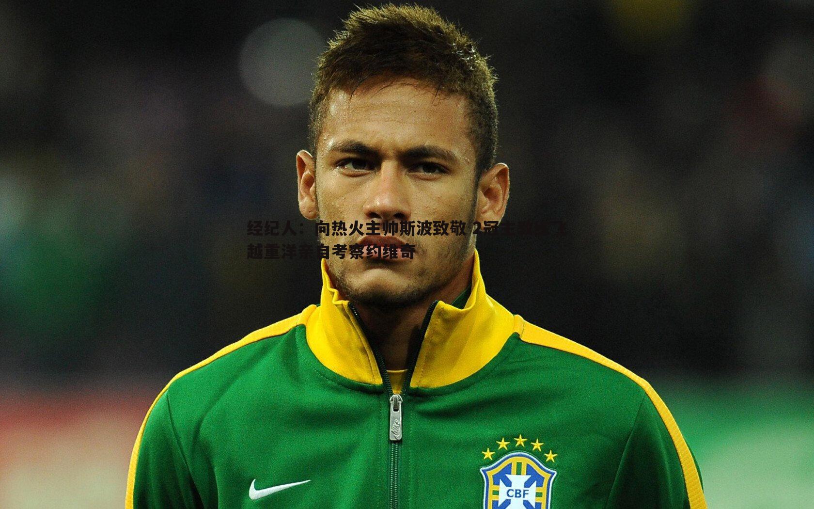 经纪人:向热火主帅斯波致敬 2冠主教练飞越重洋亲自考察约维奇