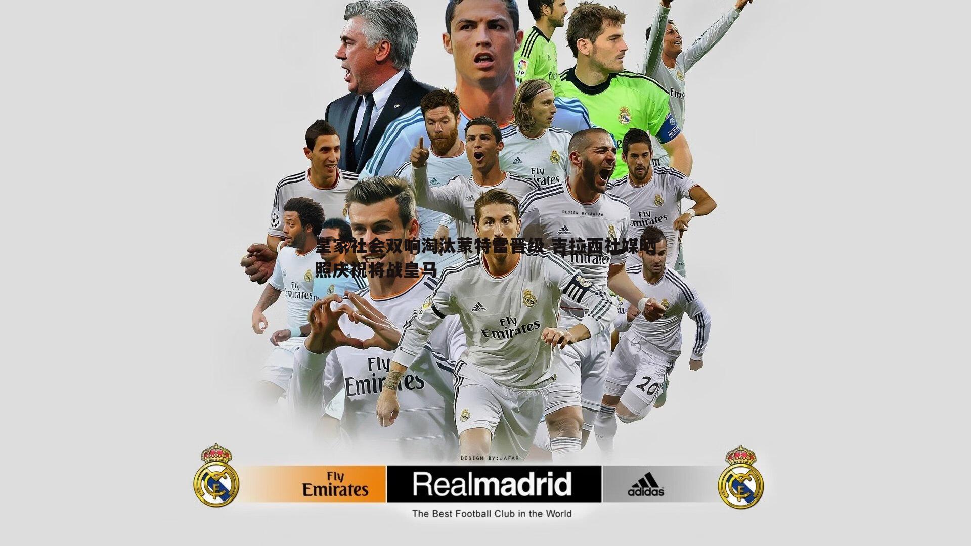 皇家社会双响淘汰蒙特雷晋级 吉拉西社媒晒照庆祝将战皇马