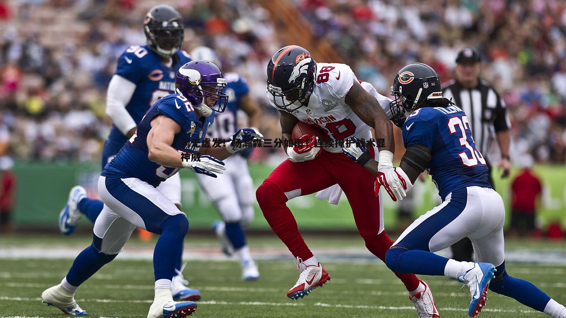 箭无虚发！杨瀚森三分如雨，连续掩护战术显神威