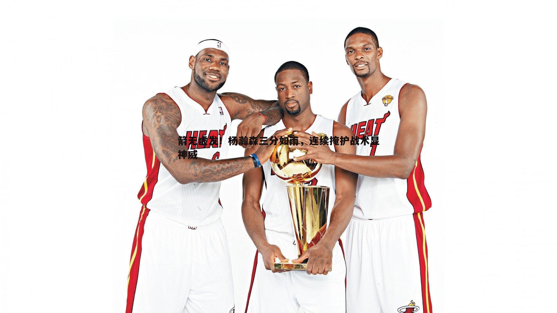 箭无虚发！杨瀚森三分如雨，连续掩护战术显神威