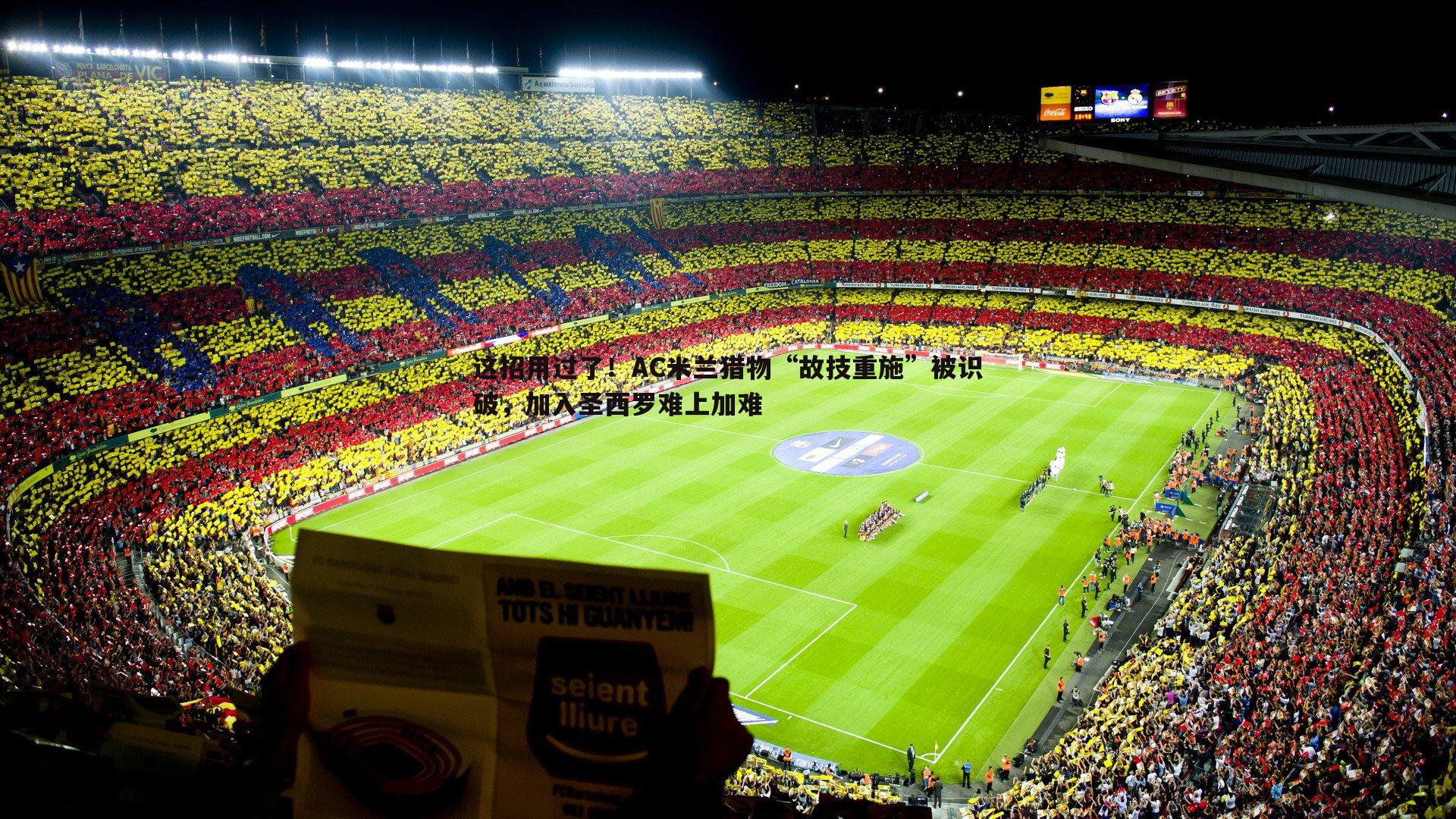 这招用过了！AC米兰猎物“故技重施”被识破，加入圣西罗难上加难