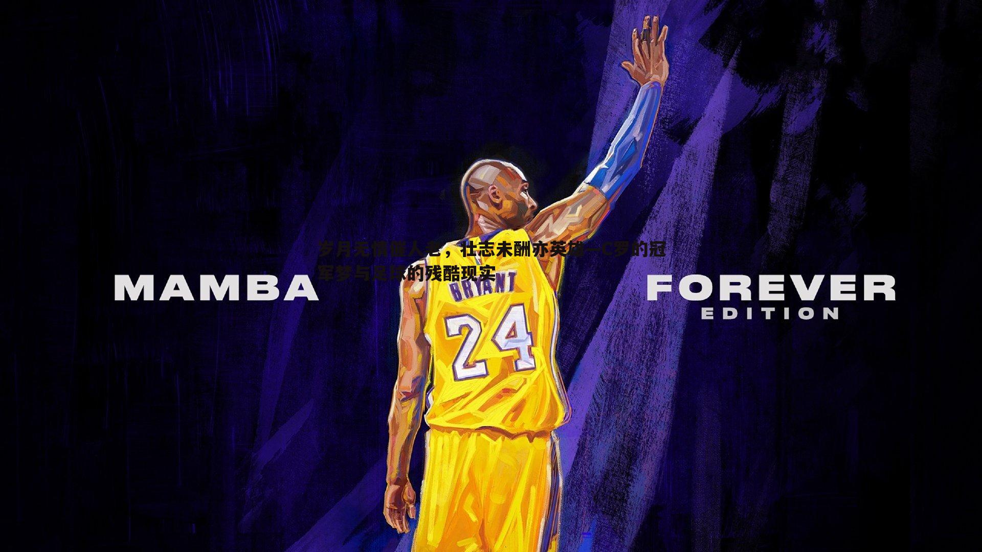 岁月无情催人老,壮志未酬亦英雄—C罗的冠军梦与足球的残酷现实