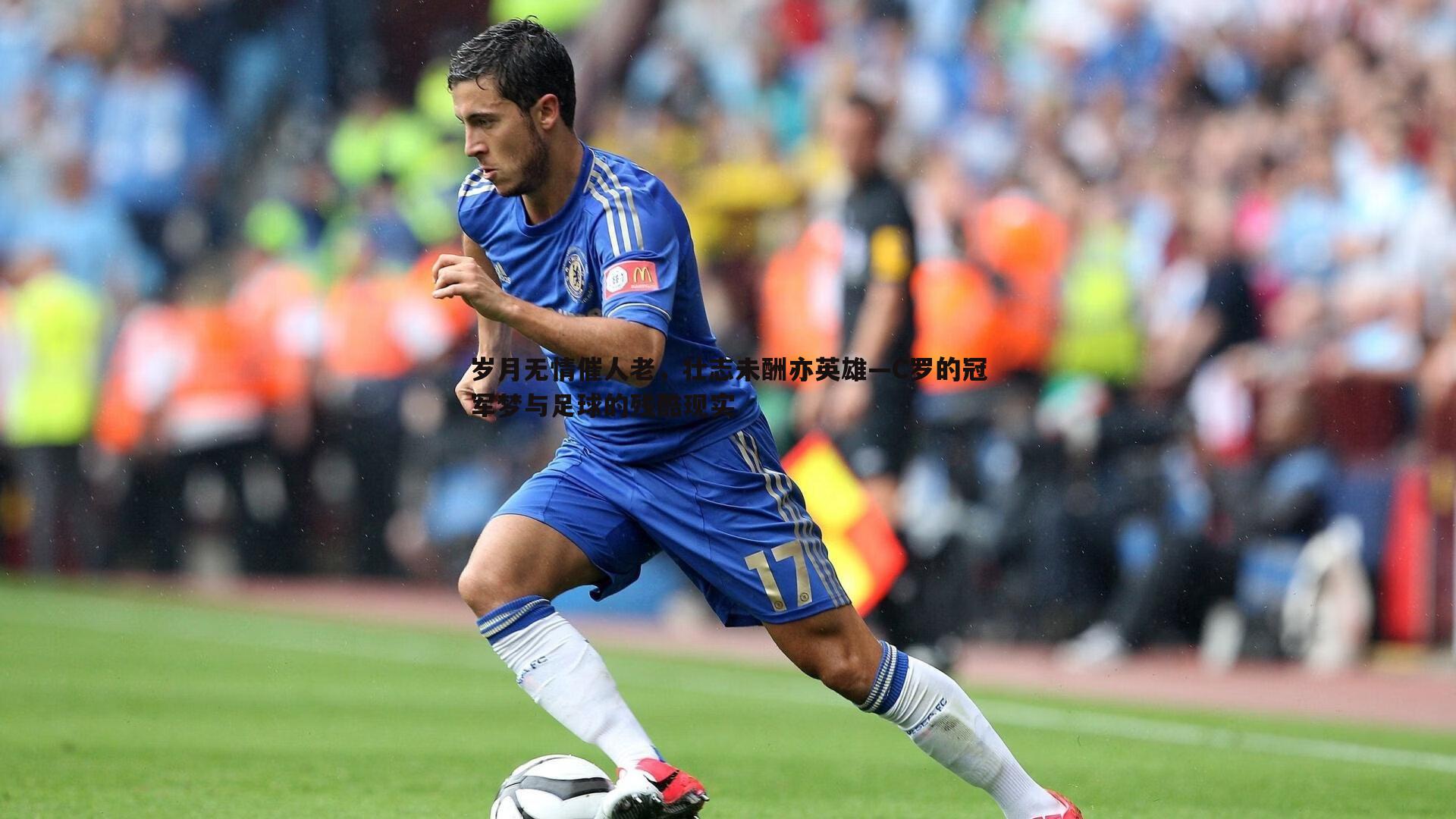 岁月无情催人老,壮志未酬亦英雄—C罗的冠军梦与足球的残酷现实