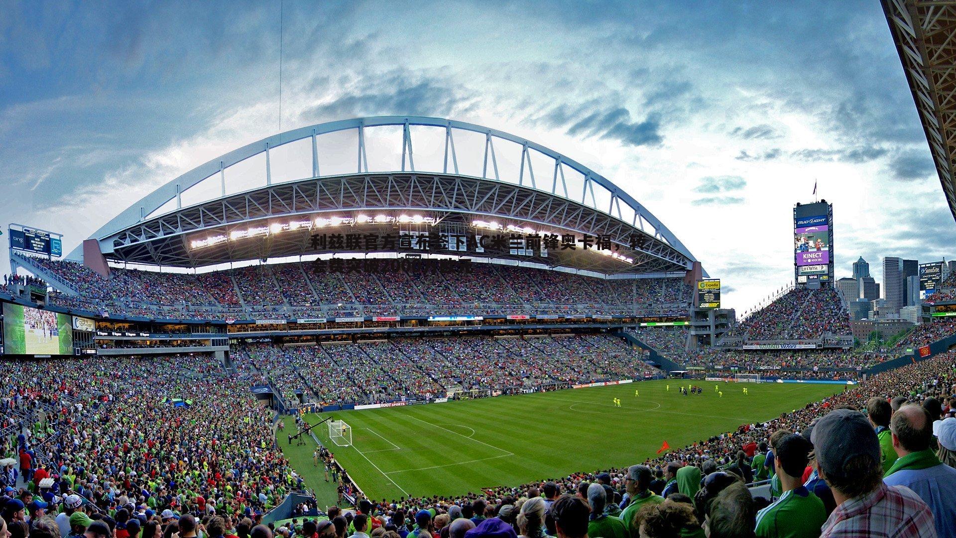 利兹联官方宣布签下AC米兰前锋奥卡福,转会费突破2000万欧元