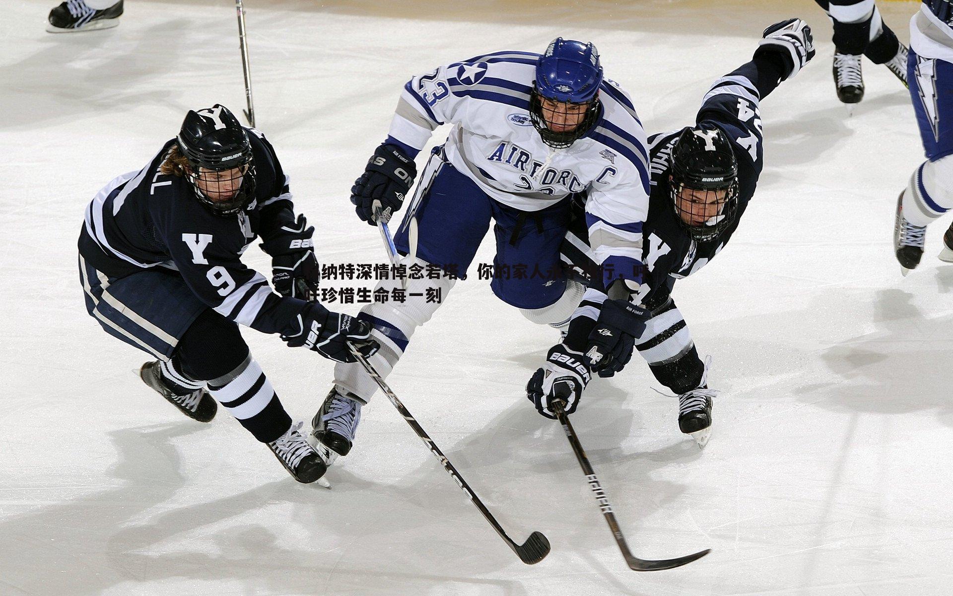 科纳特深情悼念若塔,你的家人永不独行,呼吁珍惜生命每一刻