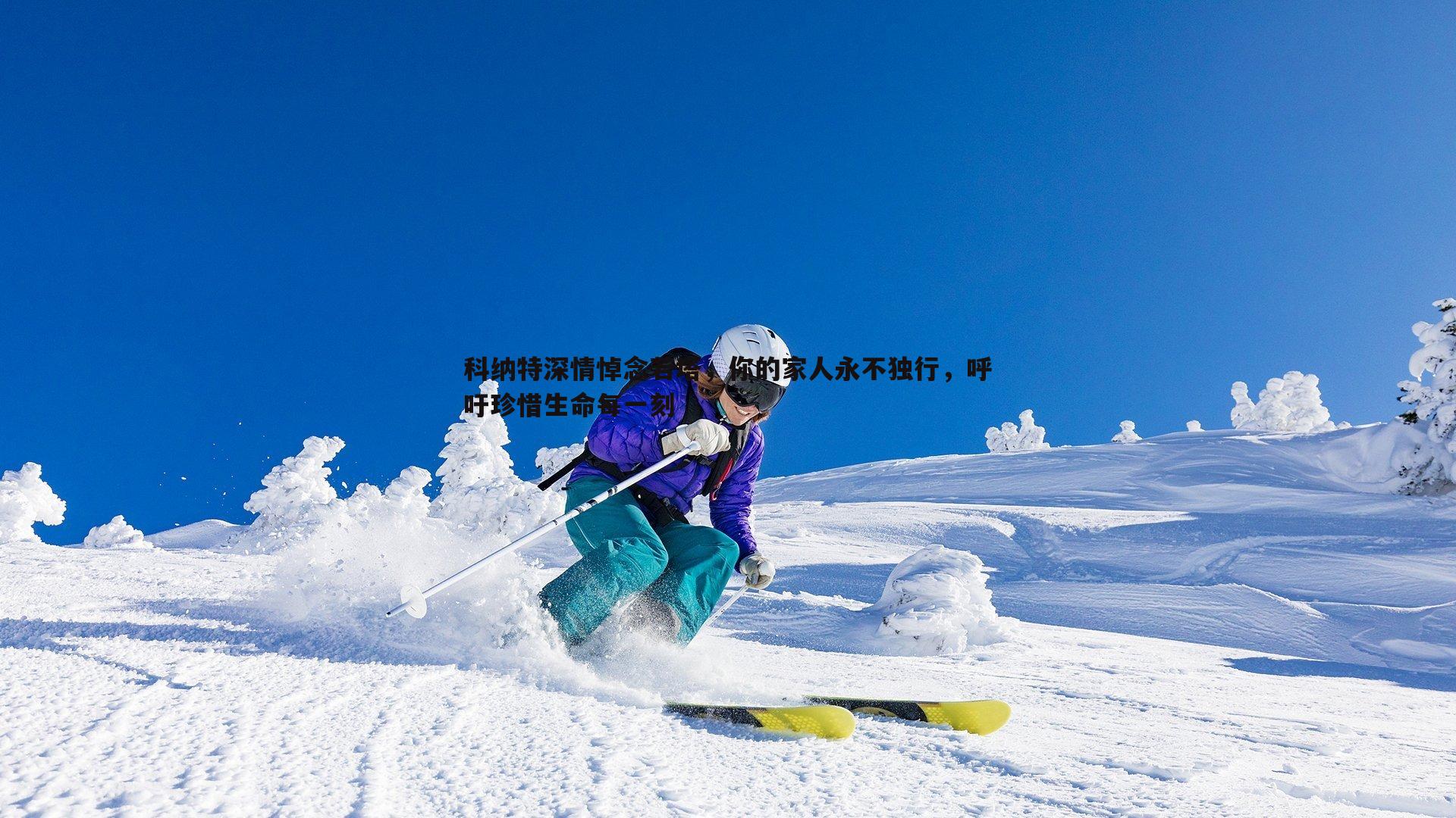 科纳特深情悼念若塔,你的家人永不独行,呼吁珍惜生命每一刻