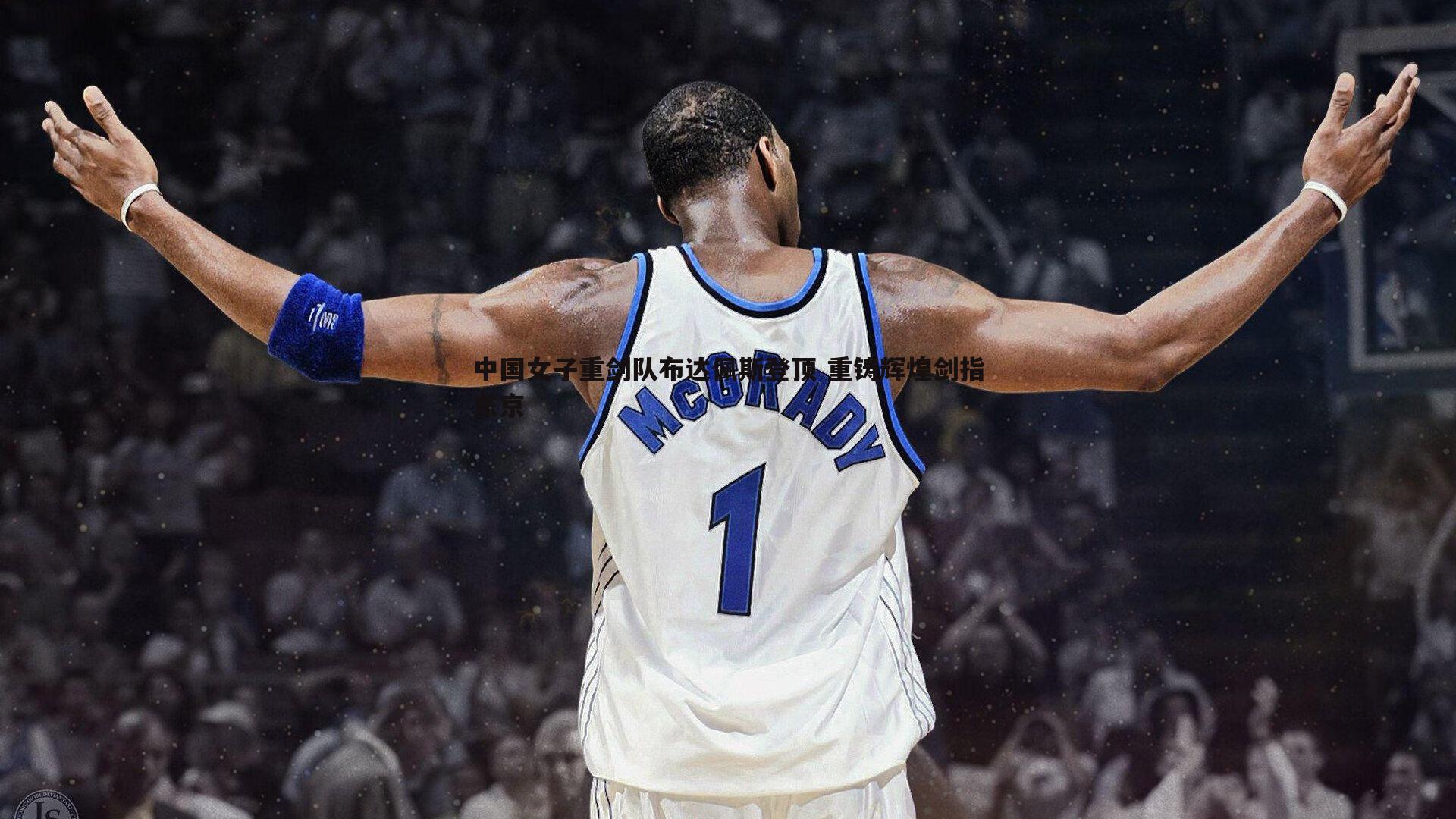 中国女子重剑队布达佩斯登顶 重铸辉煌剑指东京