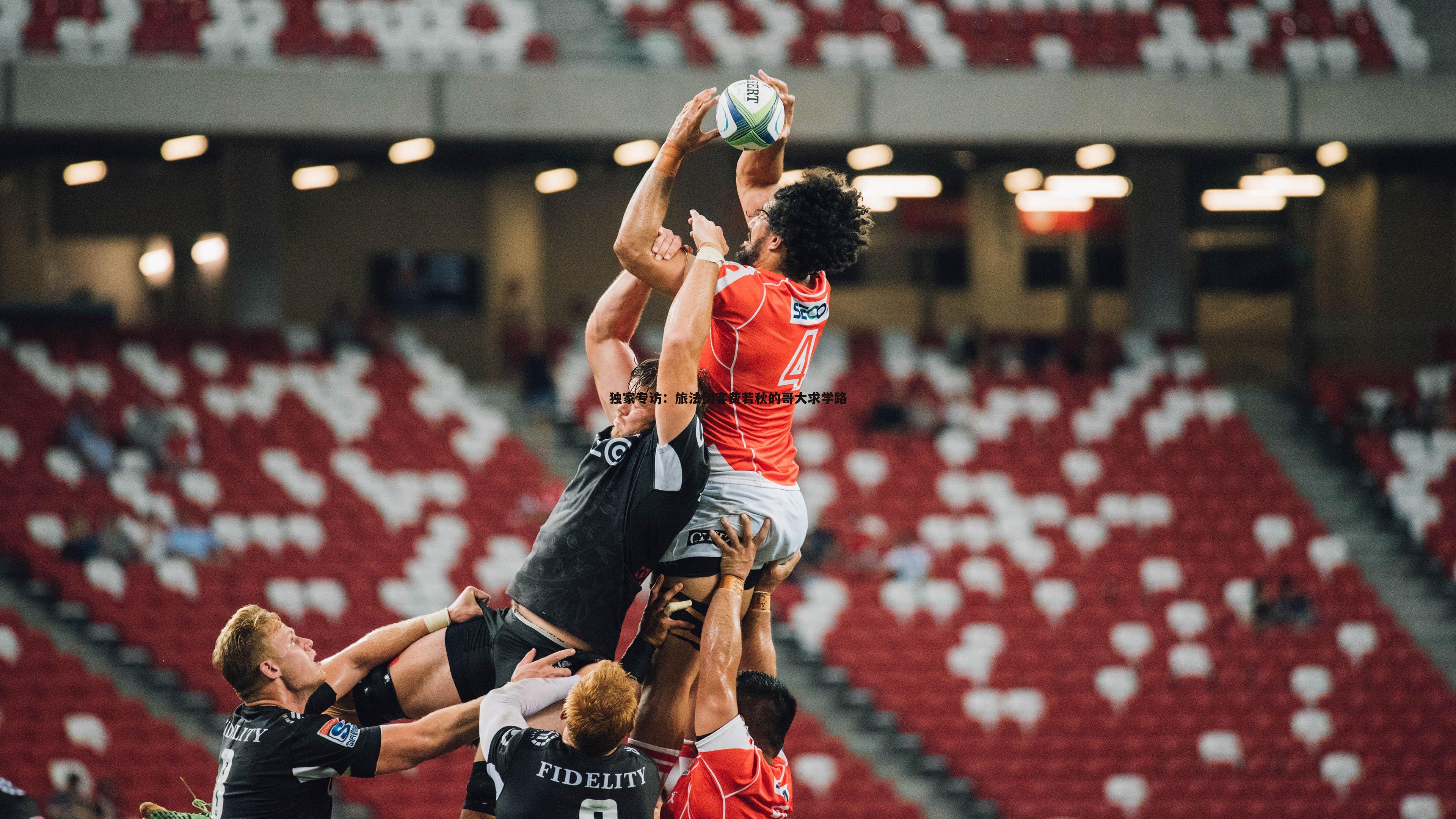 独家专访:旅法剑客费若秋的哥大求学路