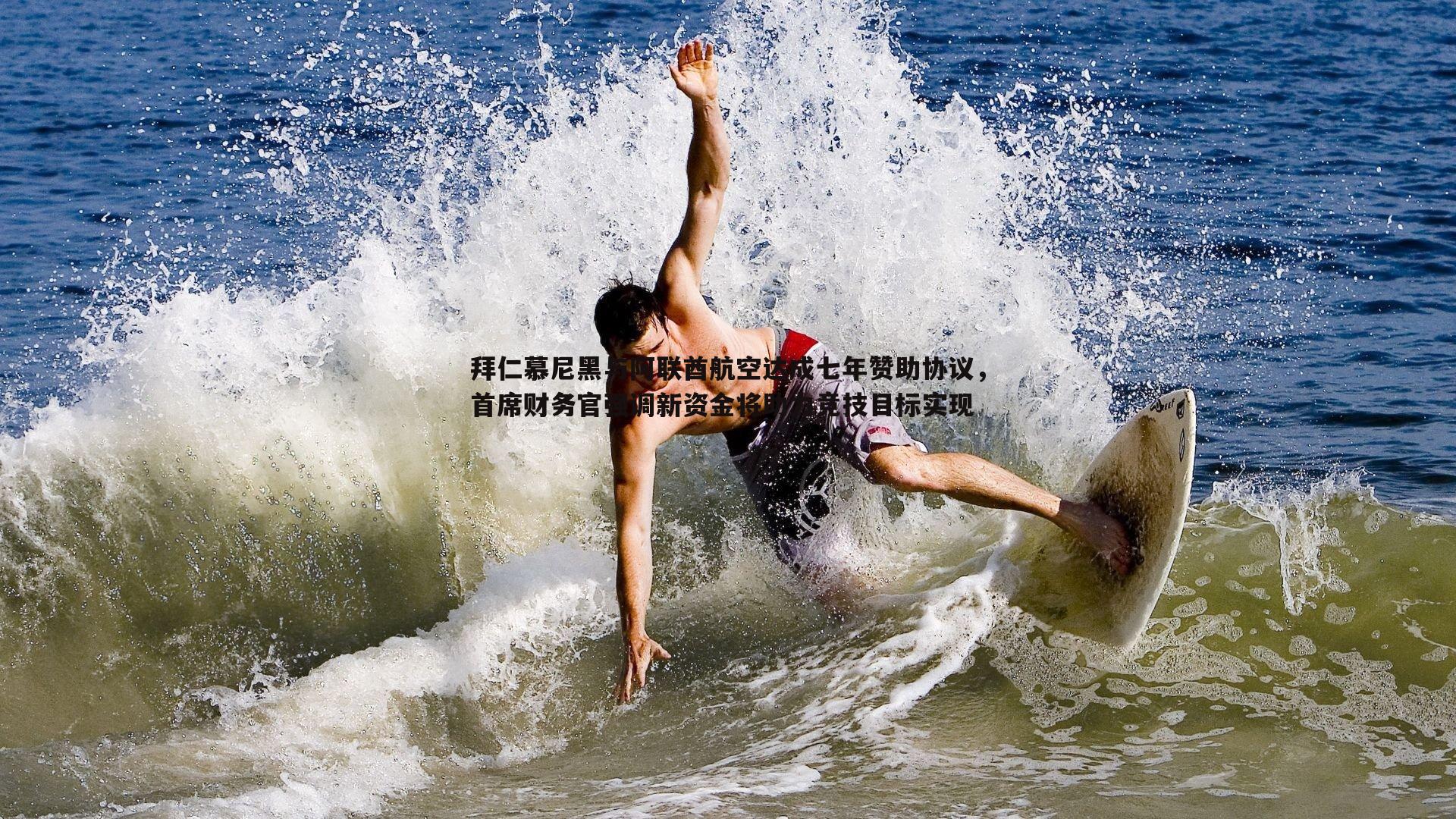 拜仁慕尼黑与阿联酋航空达成七年赞助协议，首席财务官强调新资金将助力竞技目标实现