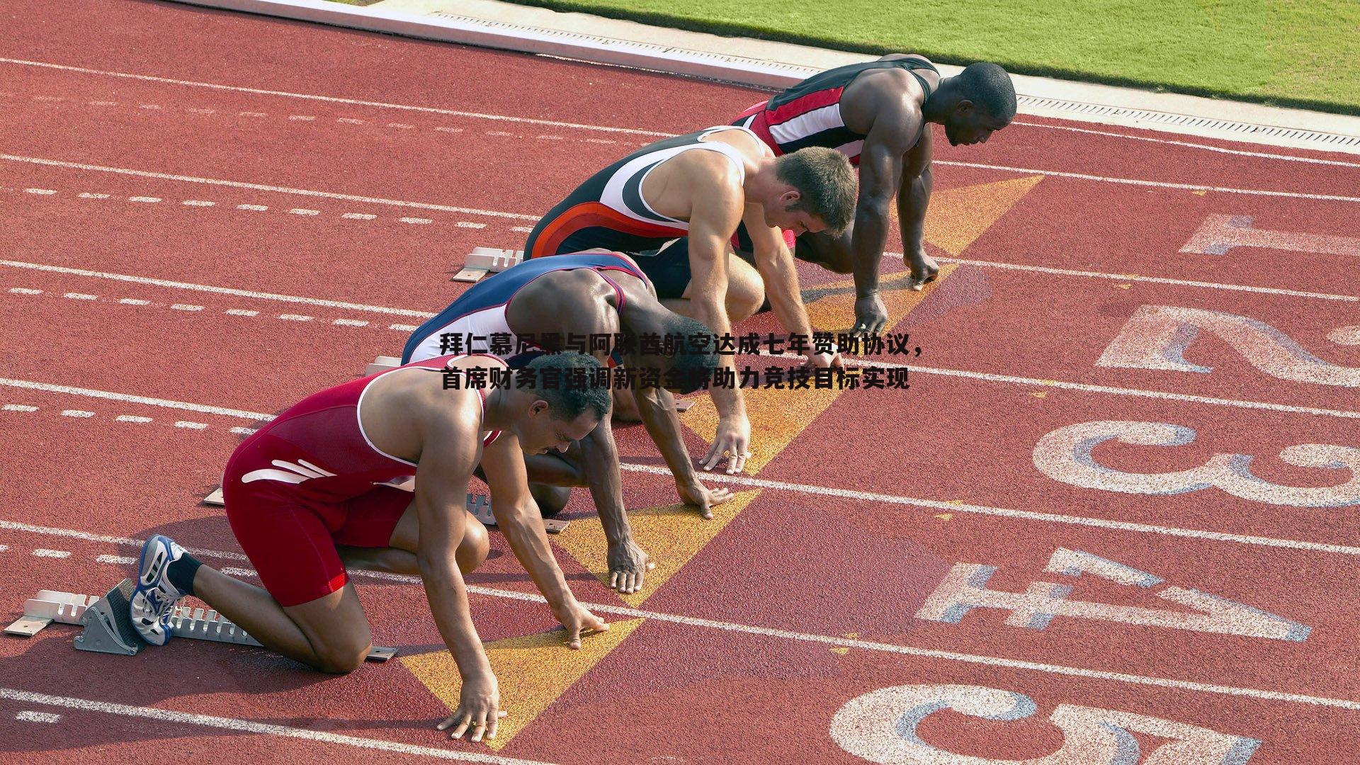 拜仁慕尼黑与阿联酋航空达成七年赞助协议，首席财务官强调新资金将助力竞技目标实现