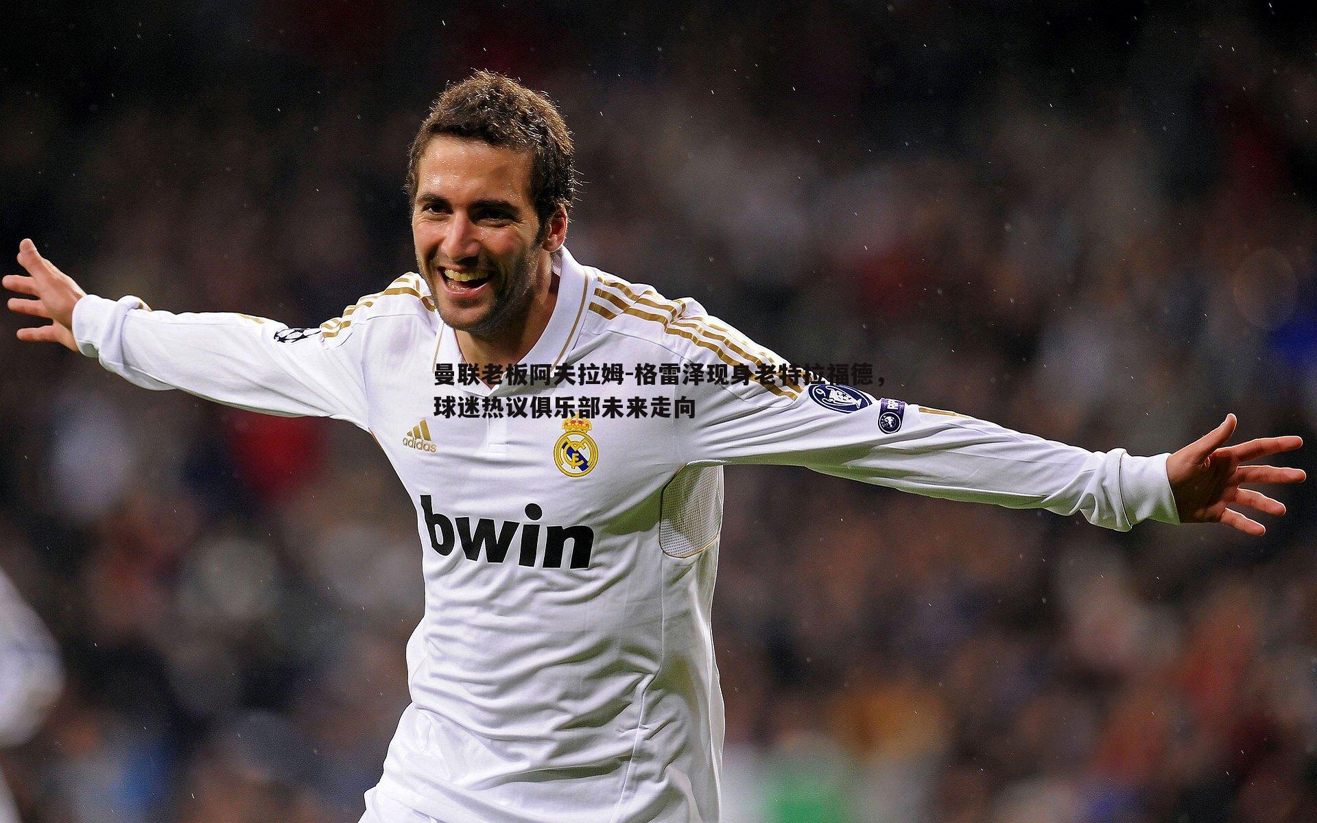 曼联老板阿夫拉姆-格雷泽现身老特拉福德，球迷热议俱乐部未来走向