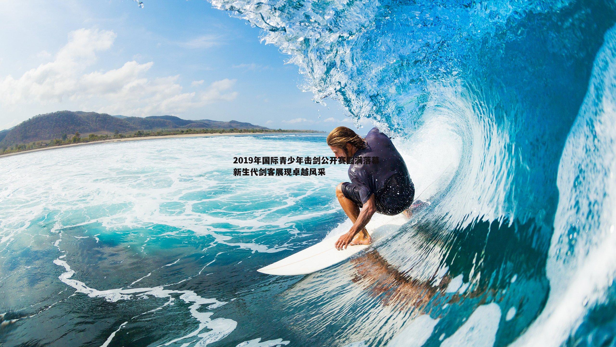 2019年国际青少年击剑公开赛圆满落幕 新生代剑客展现卓越风采