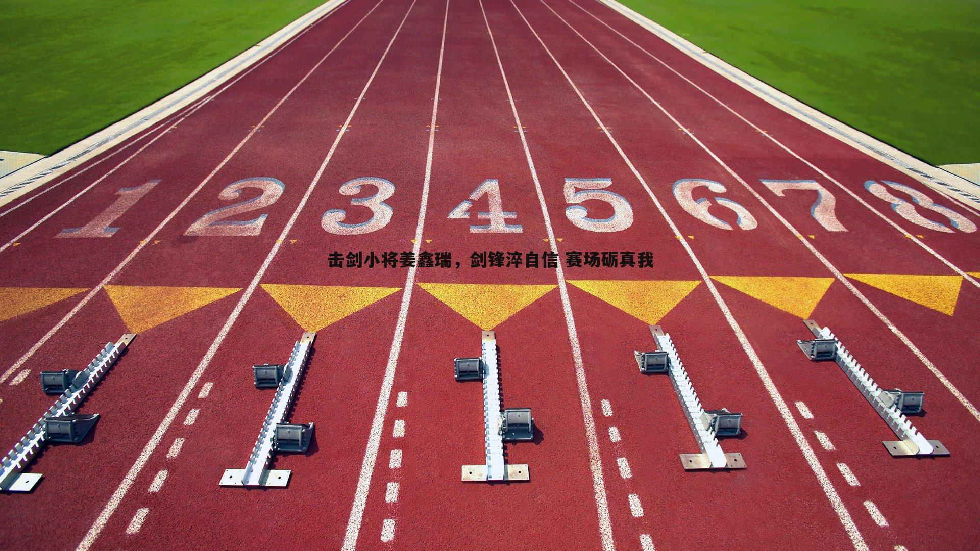 击剑小将姜鑫瑞，剑锋淬自信 赛场砺真我