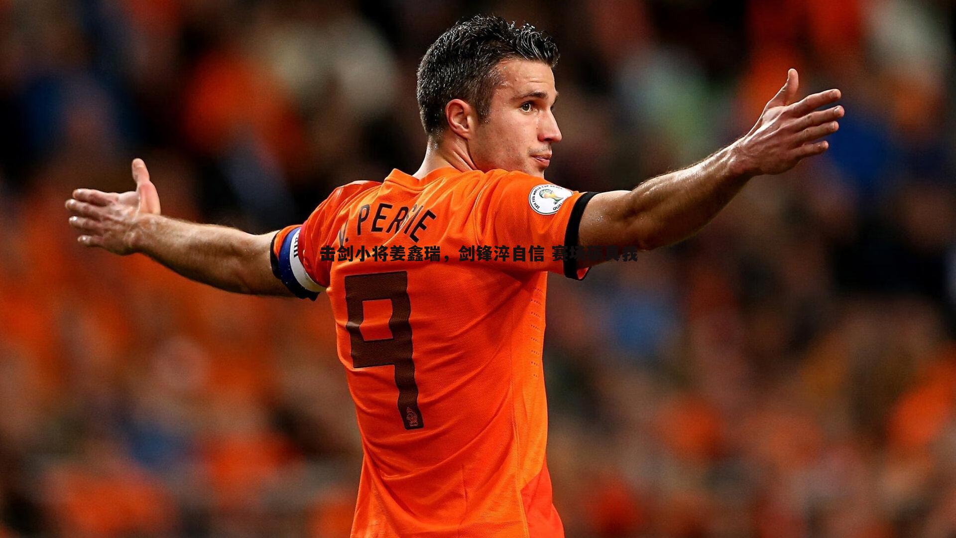 击剑小将姜鑫瑞，剑锋淬自信 赛场砺真我