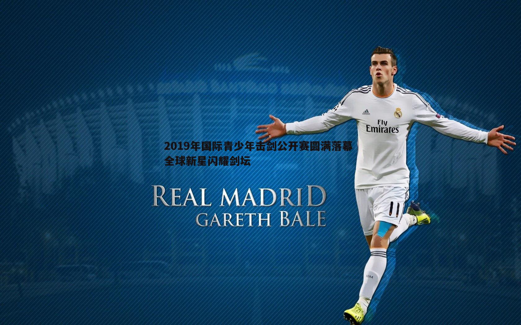 2019年国际青少年击剑公开赛圆满落幕 全球新星闪耀剑坛