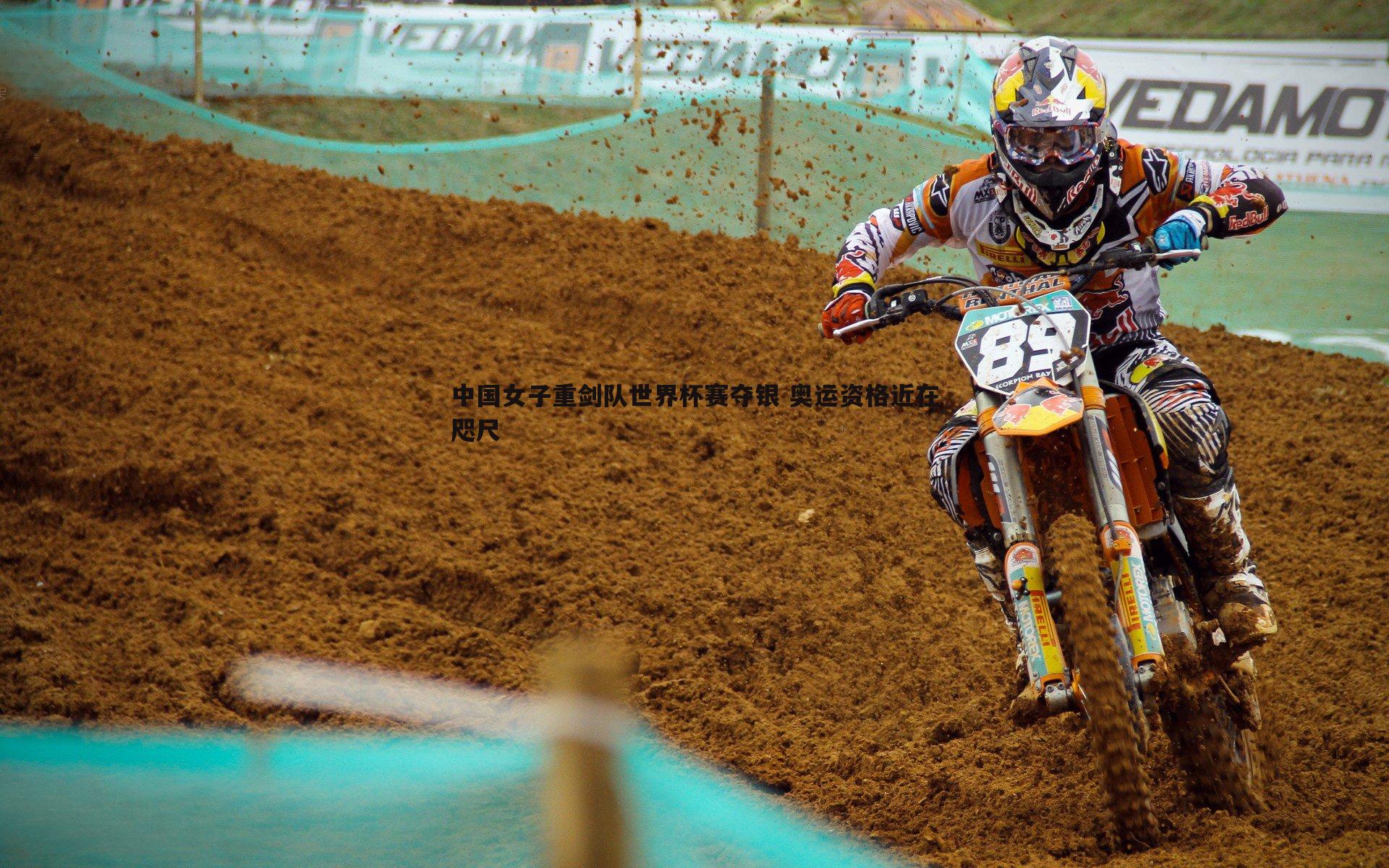 中国女子重剑队世界杯赛夺银 奥运资格近在咫尺