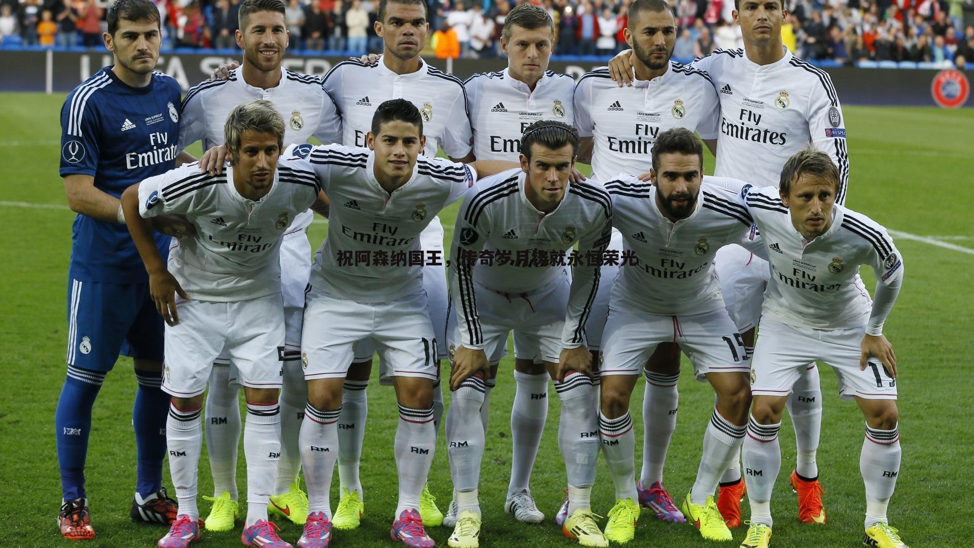 祝阿森纳国王,传奇岁月铸就永恒荣光