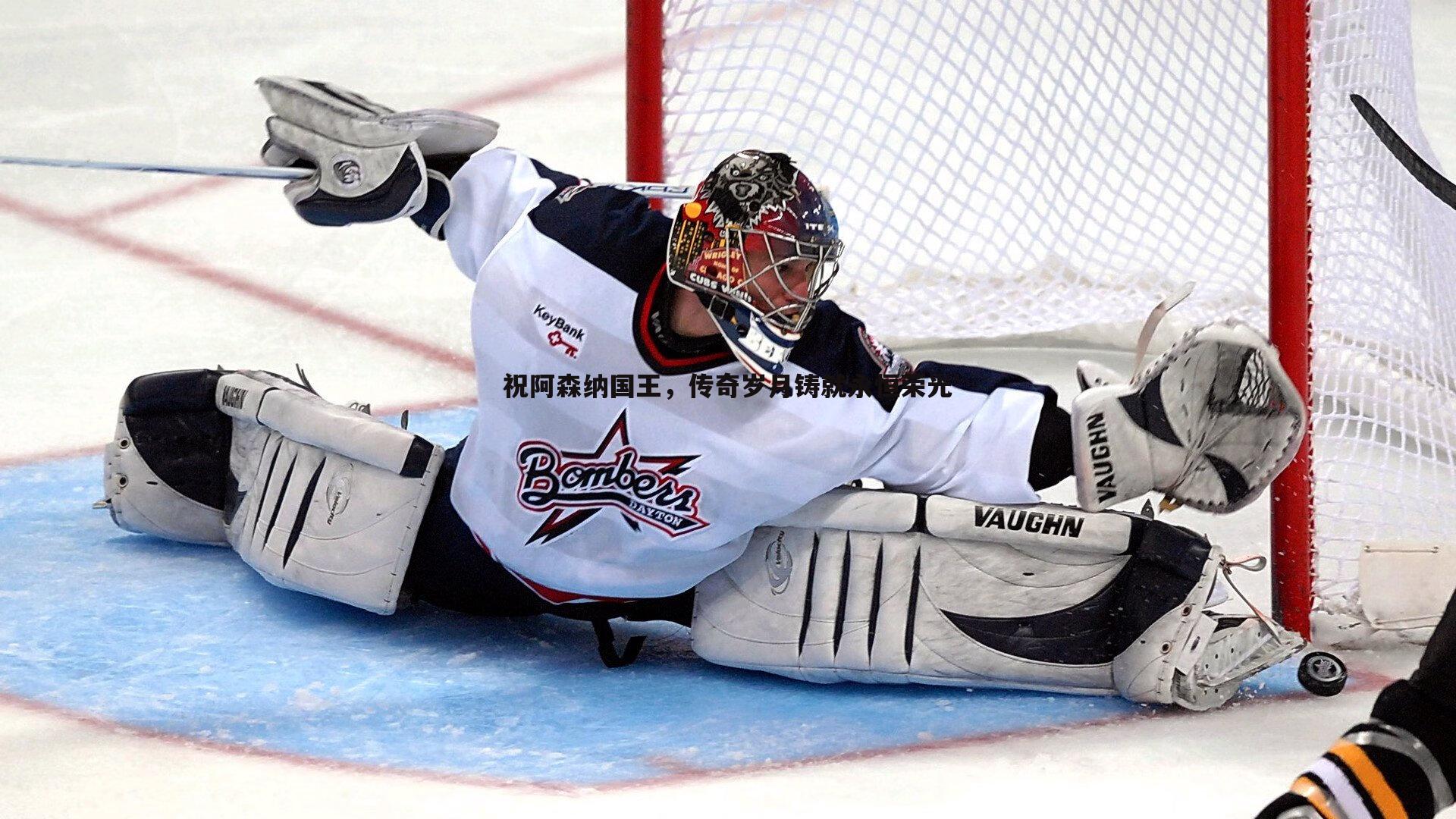 祝阿森纳国王,传奇岁月铸就永恒荣光