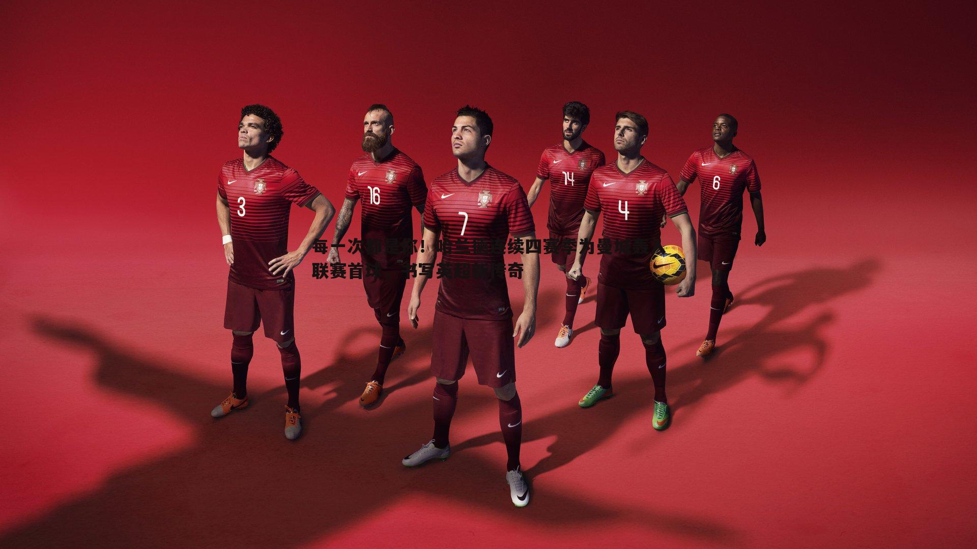 每一次都是你！哈兰德连续四赛季为曼城轰入联赛首球，书写英超新传奇