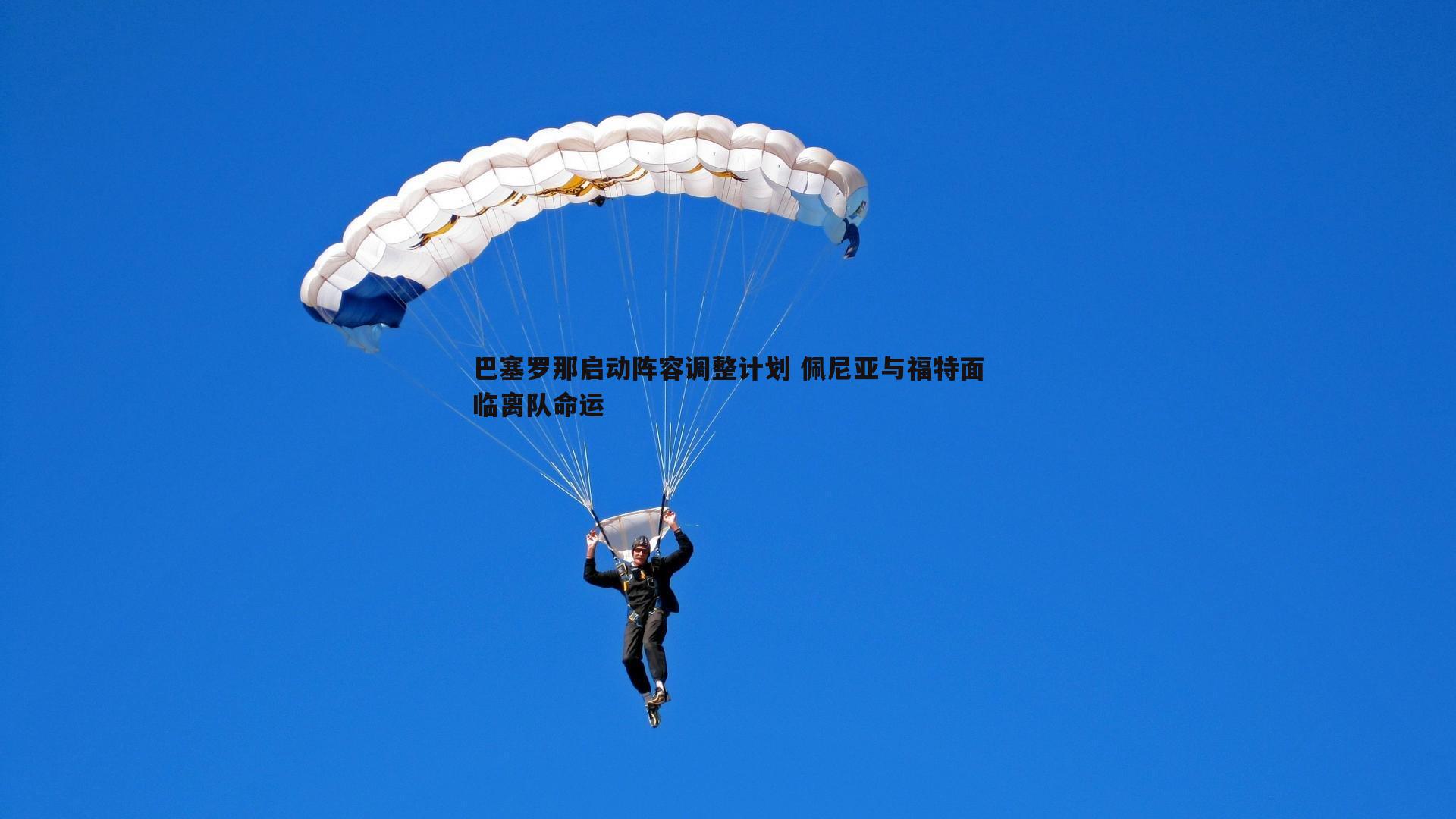 巴塞罗那启动阵容调整计划 佩尼亚与福特面临离队命运