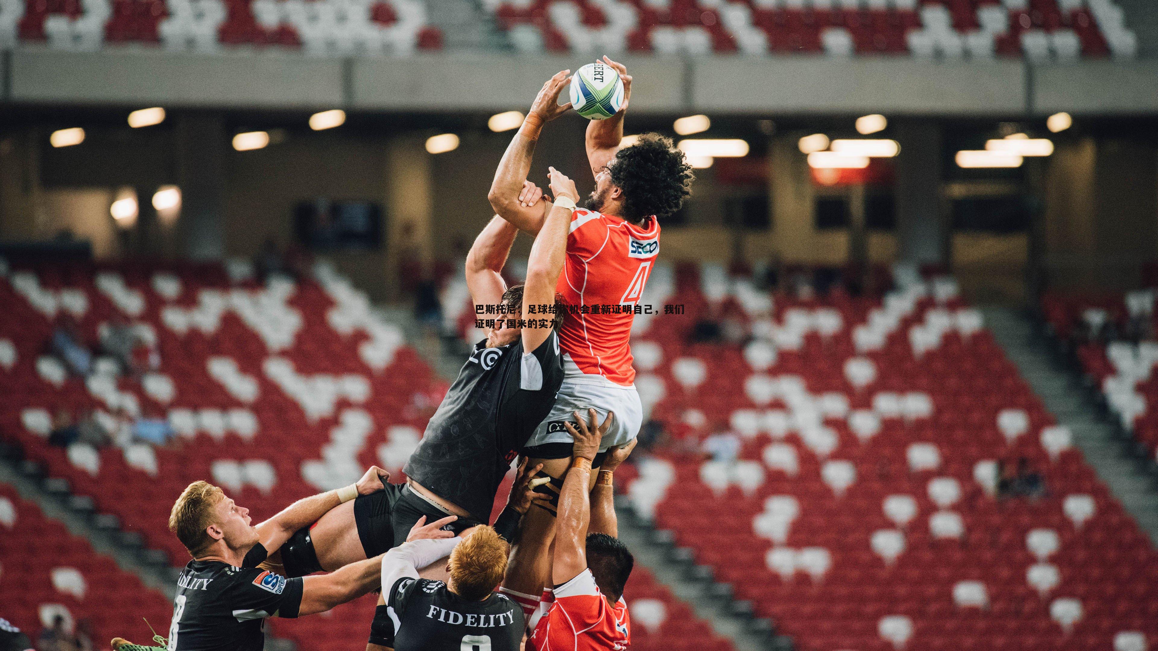 巴斯托尼:足球给你机会重新证明自己,我们证明了国米的实力