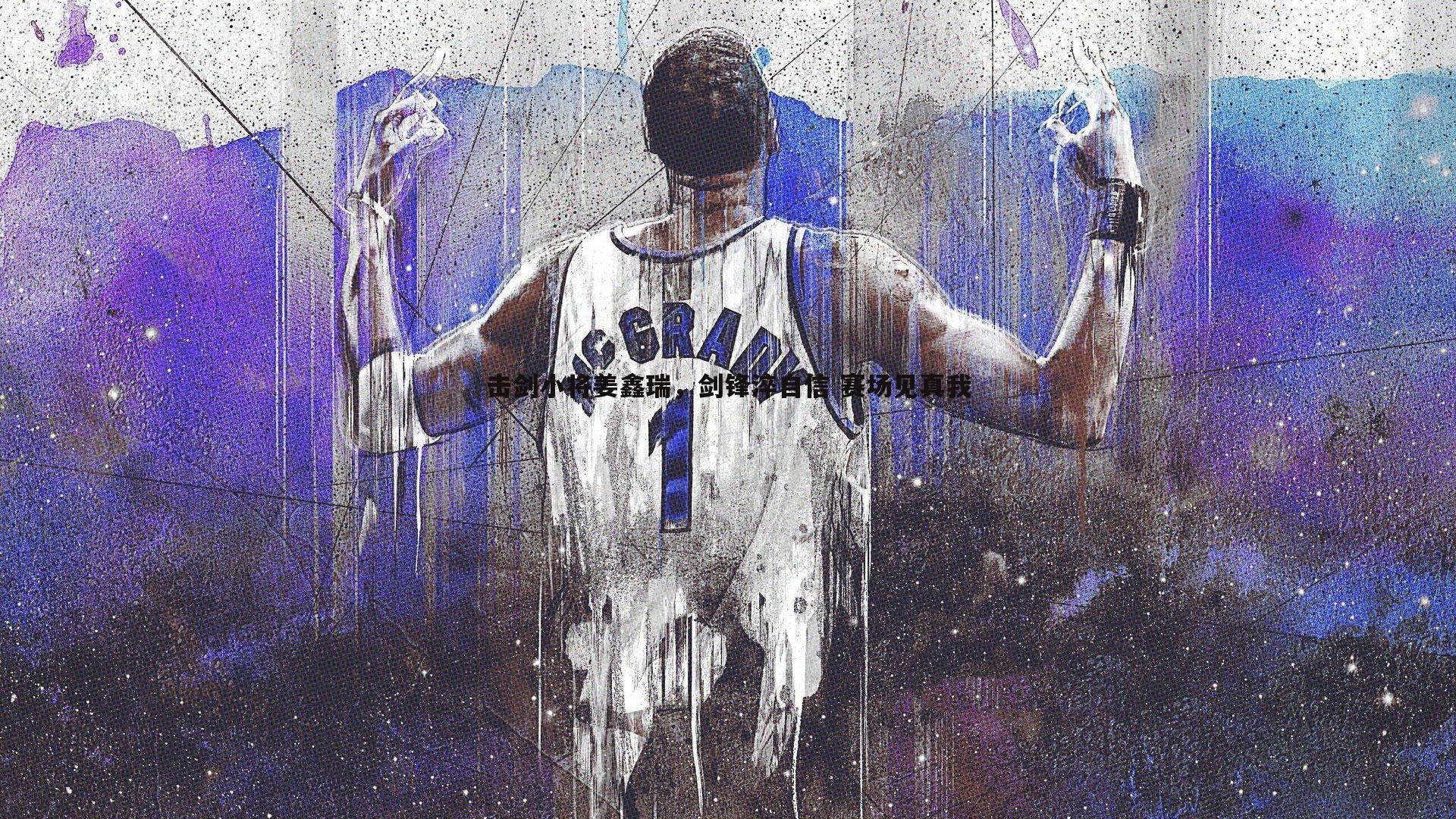 击剑小将姜鑫瑞，剑锋淬自信 赛场见真我