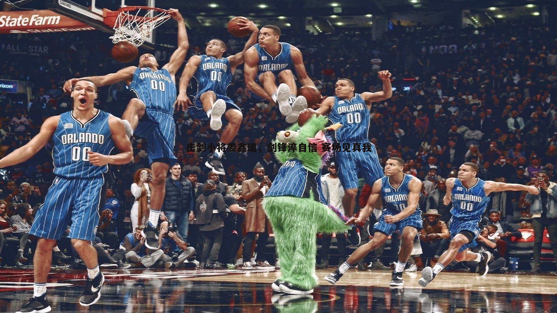 击剑小将姜鑫瑞，剑锋淬自信 赛场见真我