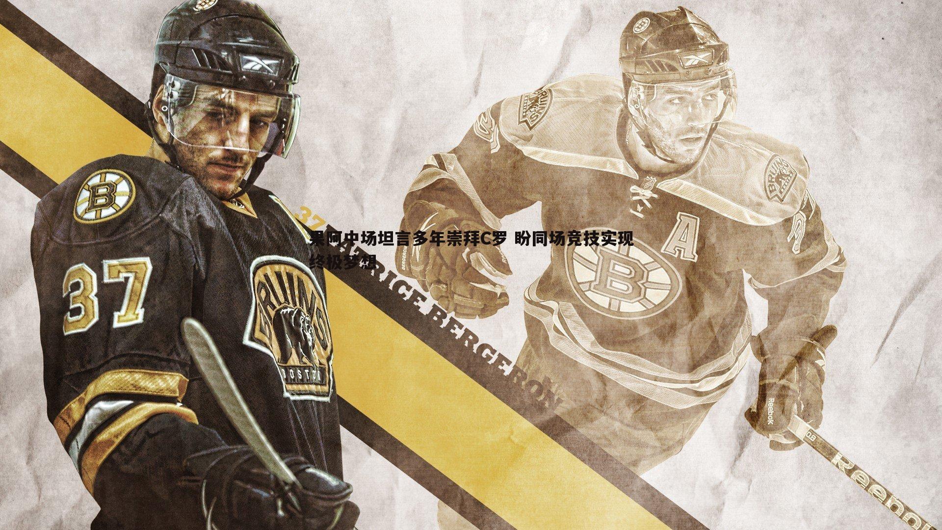 果阿中场坦言多年崇拜C罗 盼同场竞技实现终极梦想