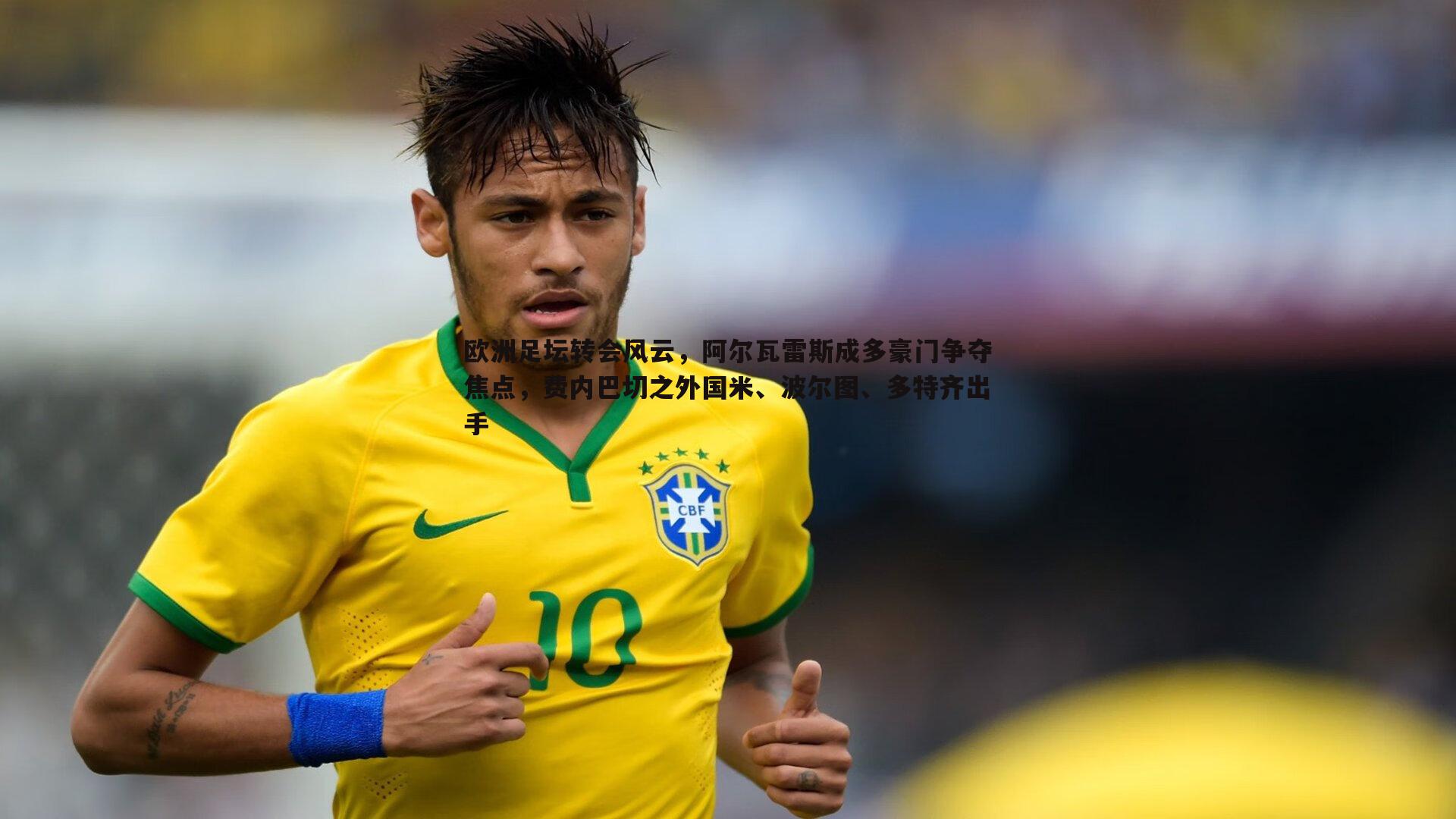 欧洲足坛转会风云，阿尔瓦雷斯成多豪门争夺焦点，费内巴切之外国米、波尔图、多特齐出手
