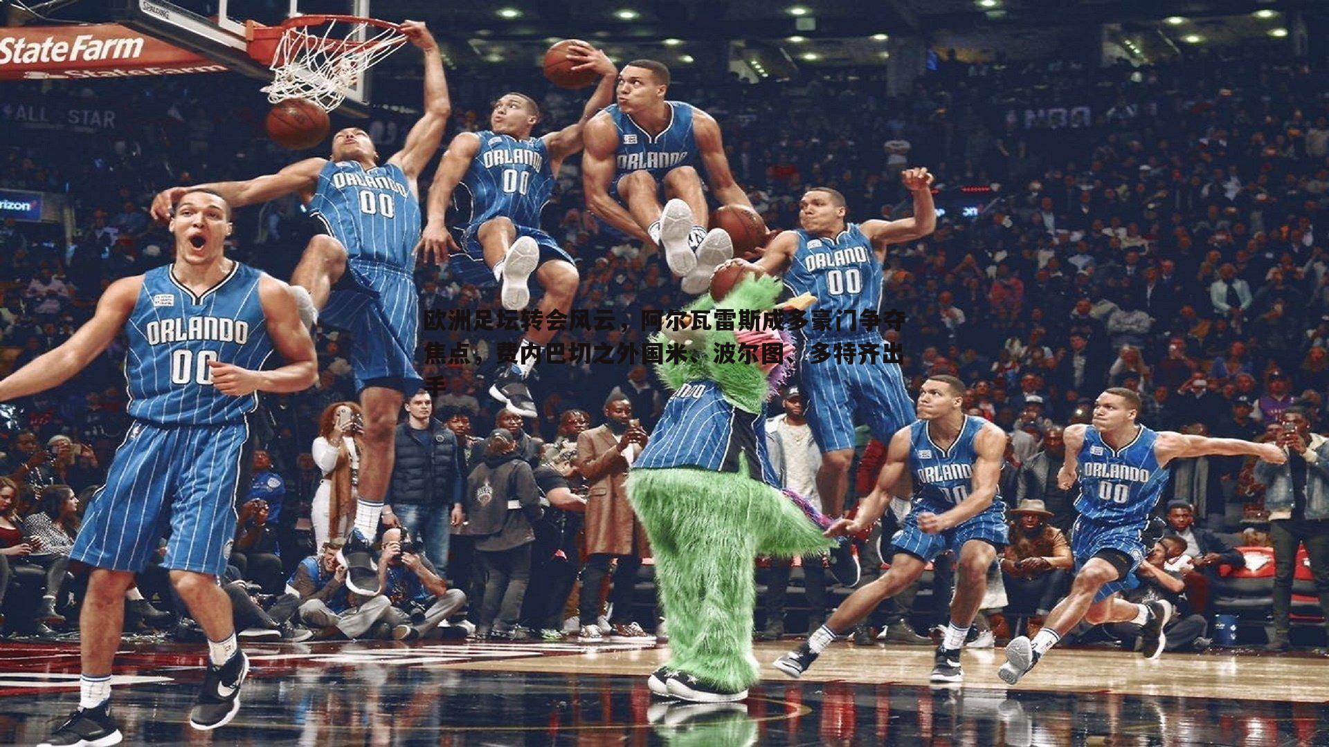 欧洲足坛转会风云，阿尔瓦雷斯成多豪门争夺焦点，费内巴切之外国米、波尔图、多特齐出手