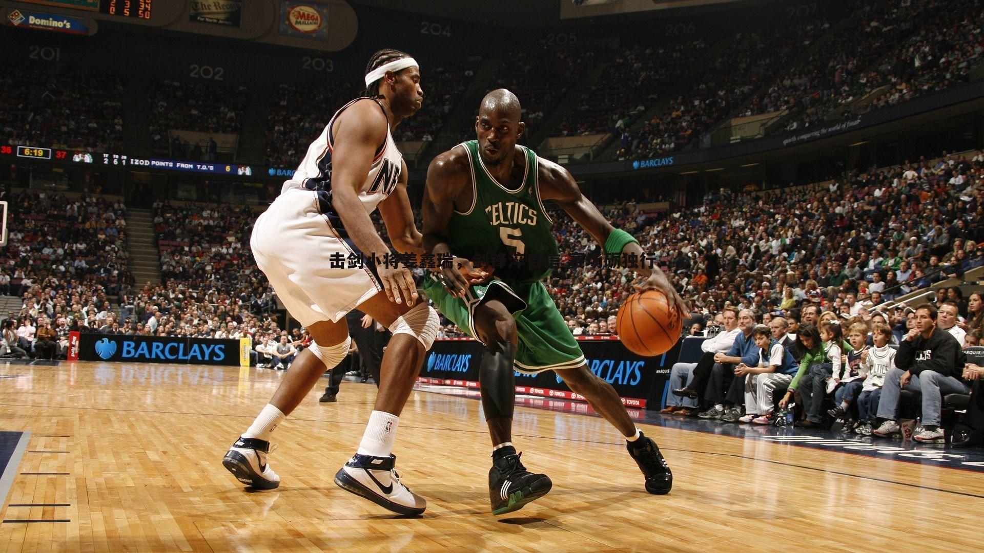 击剑小将姜鑫瑞，剑锋淬自信 赛场砺独行