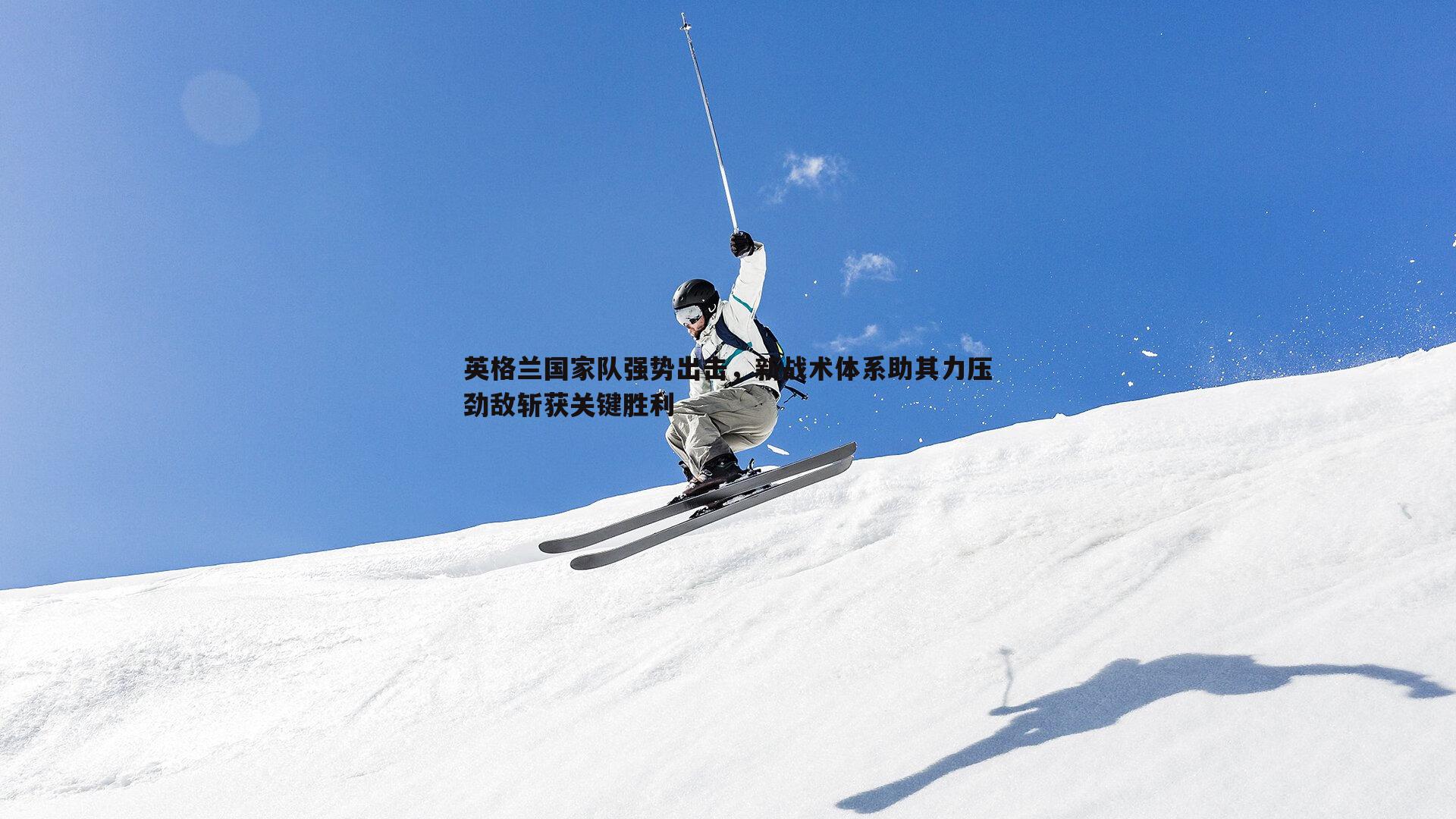 英格兰国家队强势出击,新战术体系助其力压劲敌斩获关键胜利