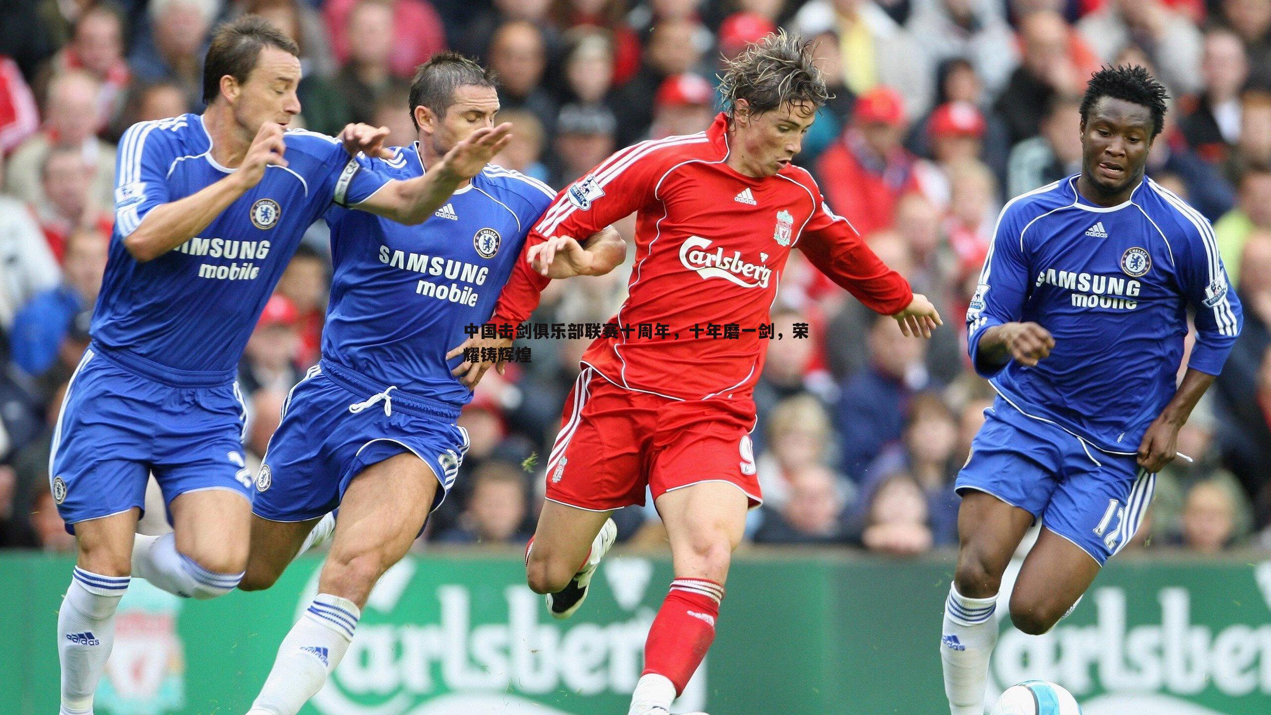 中国击剑俱乐部联赛十周年，十年磨一剑，荣耀铸辉煌